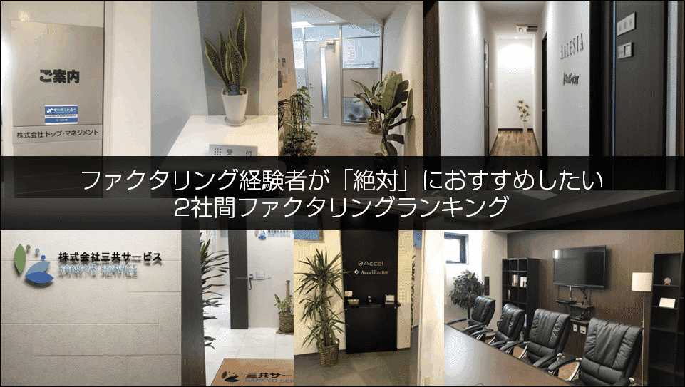 ファクタリング